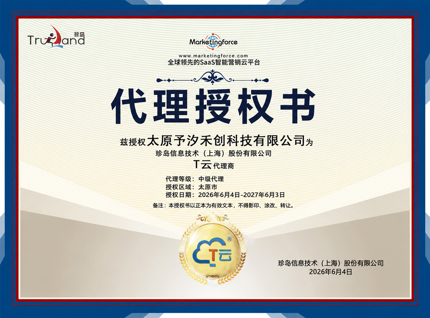 珍岛信息技术(上海)股份有限公司 代理授权书